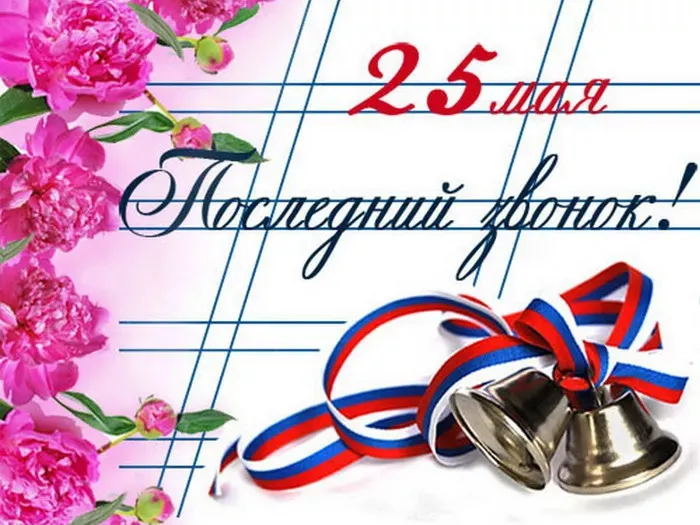 Картинки с Последним звонком (125 открыток). Красивые картинки с Последним звонком
