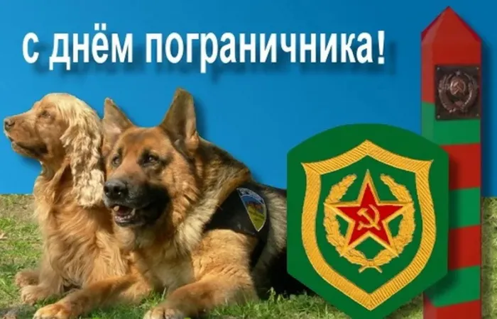 Красивые открытки с Днем пограничника (105 открыток). Картинки с надписями и поздравлениями