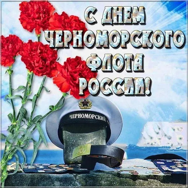 Картинки с Днем Черноморского флота ВМФ РФ (55 открыток). Красивые картинки на День Черноморского флота ВМФ России