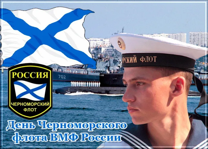Картинки с Днем Черноморского флота ВМФ РФ (55 открыток). Красивые картинки на День Черноморского флота ВМФ России