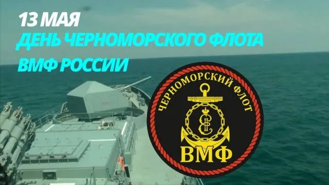 Картинки с Днем Черноморского флота ВМФ РФ (55 открыток). Красивые картинки на День Черноморского флота ВМФ России