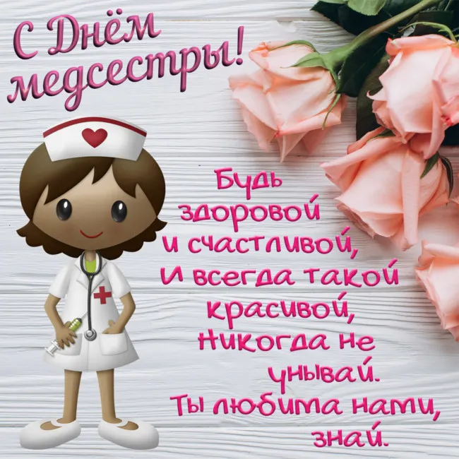 Картинки с Международным днем медицинской сестры (85 открыток). Красивые картинки с Днем медицинской сестры