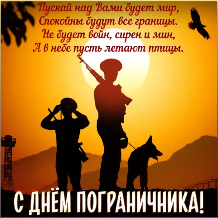Красивые открытки с Днем пограничника (105 открыток). Картинки с надписями и поздравлениями