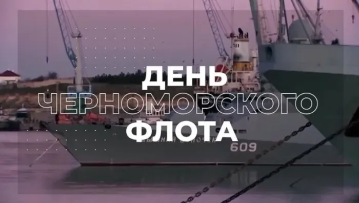 Картинки с Днем Черноморского флота ВМФ РФ (55 открыток). Красивые картинки на День Черноморского флота ВМФ России