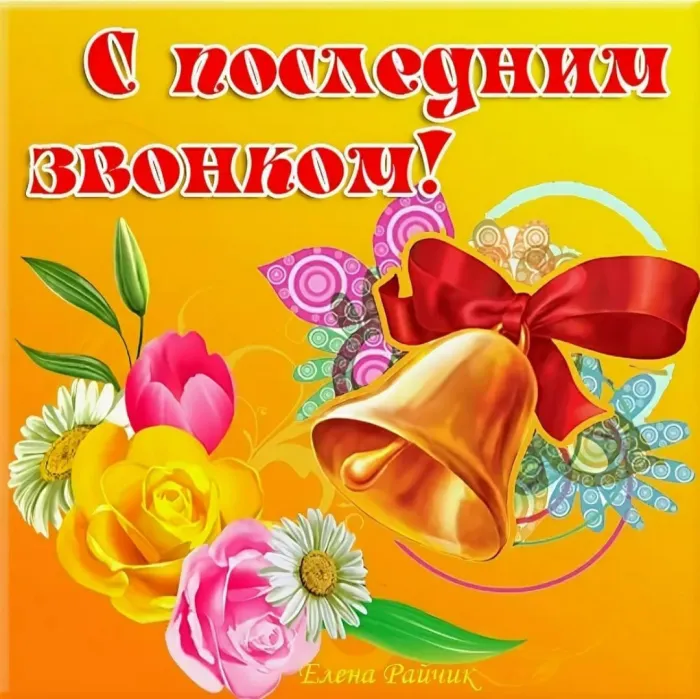 Картинки с Последним звонком (125 открыток). Красивые картинки с Последним звонком