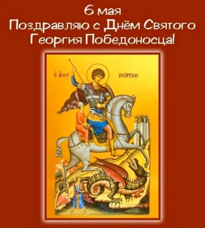 Картинки с Днем святого Георгия Победоносца (55 открыток)