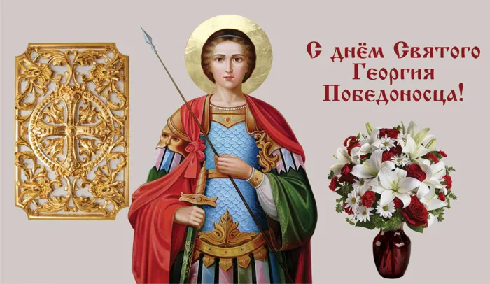 Картинки с Днем святого Георгия Победоносца (55 открыток). Красивые картинки с Днем святого Георгия Победоносца