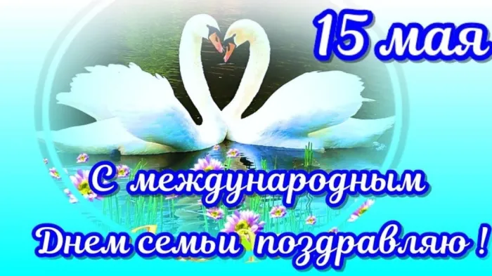 Картинки с Международным днем семей (55 открыток). Красивые картинки с Международным днем семьи