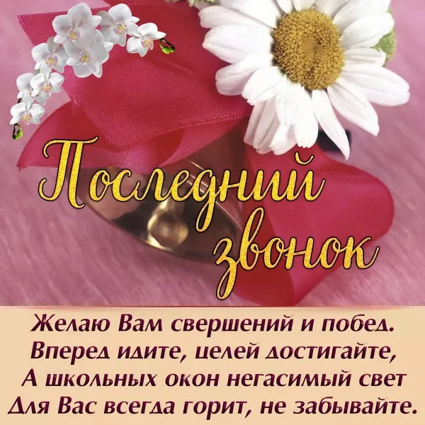 Картинки с Последним звонком (125 открыток). Красивые картинки с Последним звонком