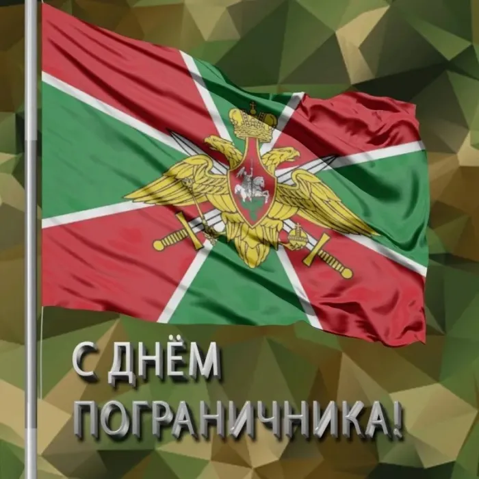 Красивые открытки с Днем пограничника (105 открыток). Картинки с надписями и поздравлениями