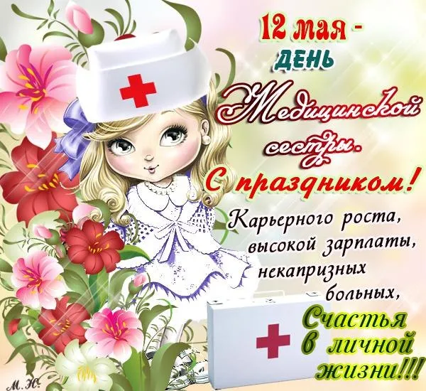 Картинки с Международным днем медицинской сестры (85 открыток). Красивые картинки с Днем медицинской сестры