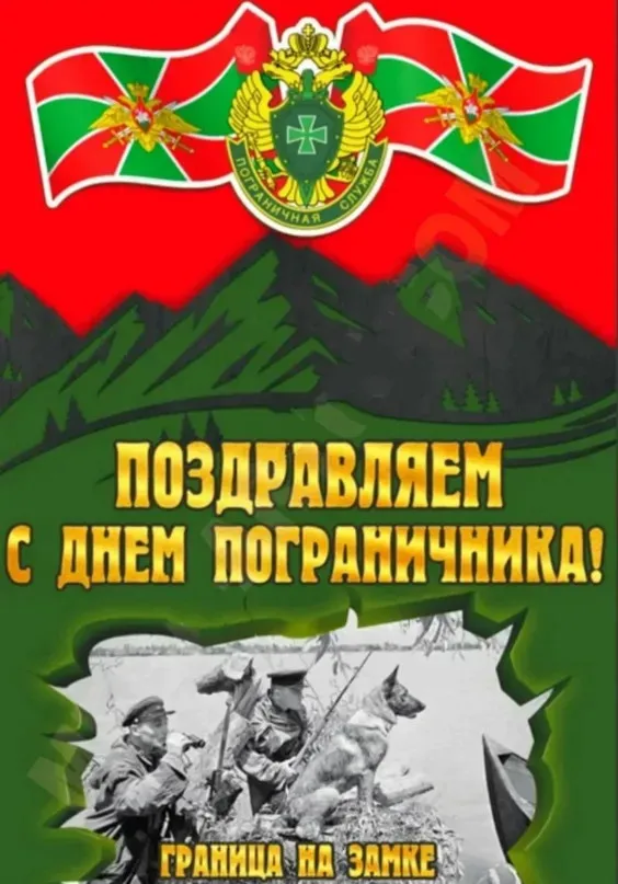 Красивые открытки с Днем пограничника (105 открыток). Картинки с надписями и поздравлениями