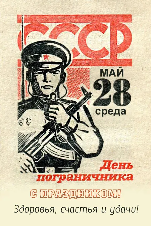 Красивые открытки с Днем пограничника (105 открыток). Картинки с надписями и поздравлениями