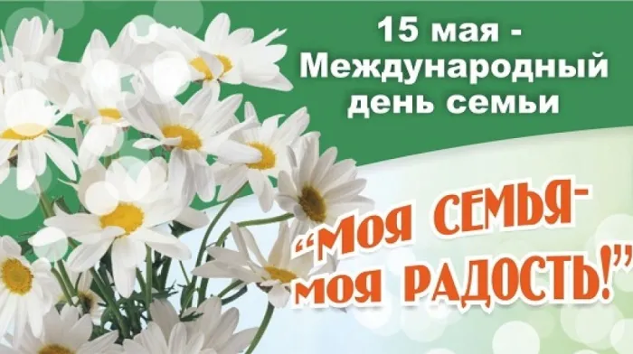 Картинки с Международным днем семей (55 открыток). Красивые картинки с Международным днем семьи