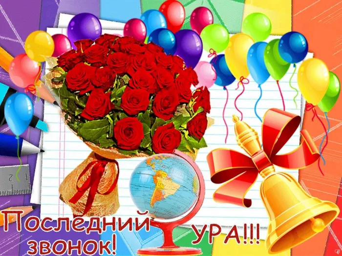 Картинки с Последним звонком (125 открыток). Красивые картинки с Последним звонком