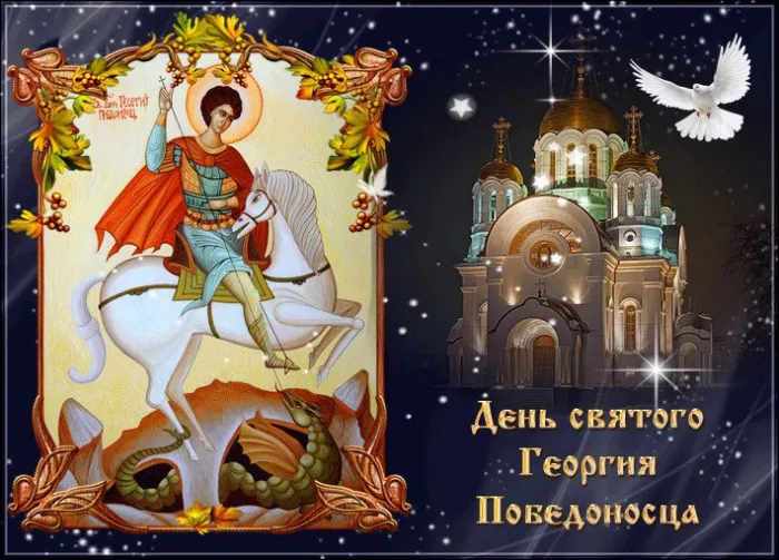Картинки с Днем святого Георгия Победоносца (55 открыток). Красивые картинки с Днем святого Георгия Победоносца