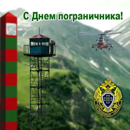 Красивые открытки с Днем пограничника (105 открыток). Картинки с надписями и поздравлениями