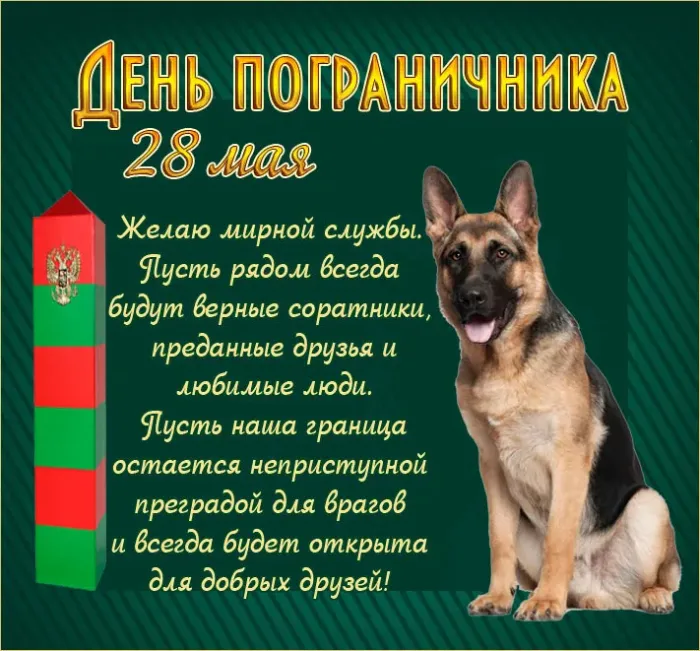 Красивые открытки с Днем пограничника (105 открыток). Картинки с надписями и поздравлениями