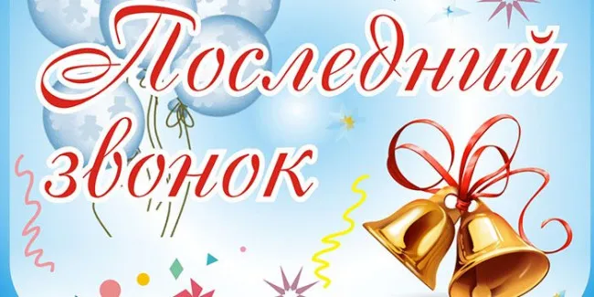 Картинки с Последним звонком (125 открыток). Красивые картинки с Последним звонком