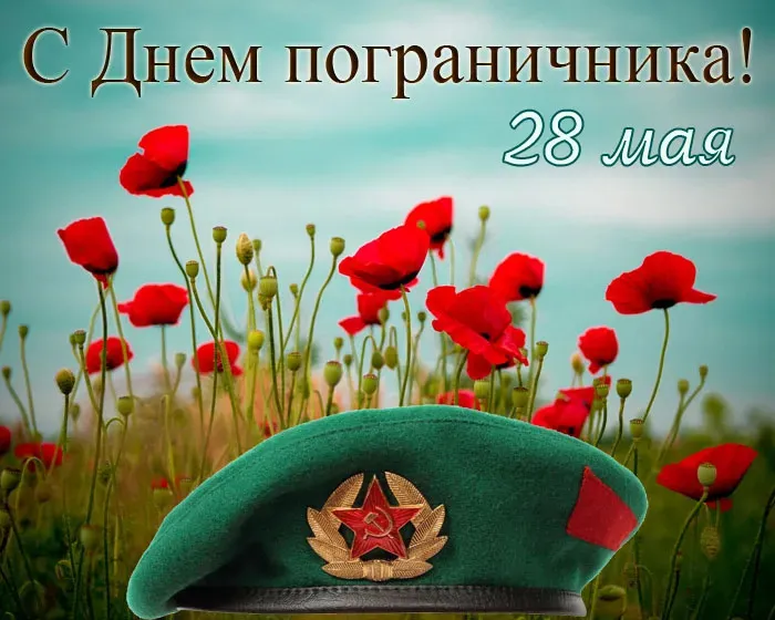 Красивые открытки с Днем пограничника (105 открыток). Картинки с надписями и поздравлениями