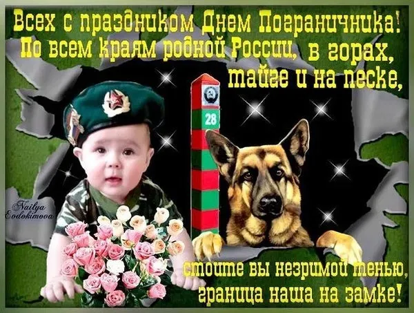 Красивые открытки с Днем пограничника (105 открыток). Картинки с надписями и поздравлениями
