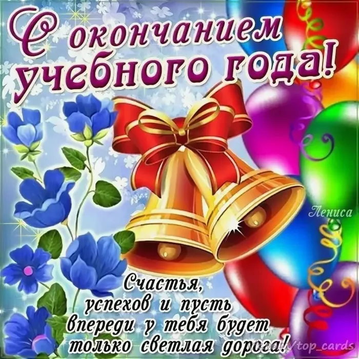Картинки с Последним звонком (125 открыток). Красивые картинки с Последним звонком