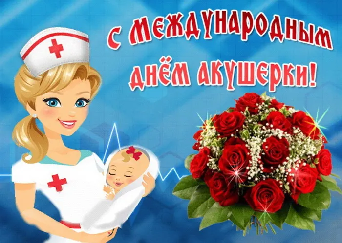 Картинки с Международным днем акушерки (65 открыток). Красивые картинки с Днем акушерки