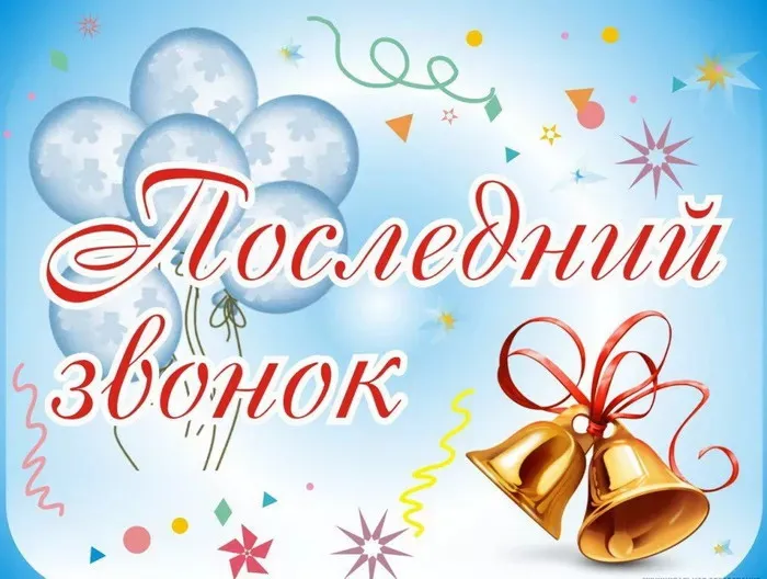 Картинки с Последним звонком (125 открыток). Красивые картинки с Последним звонком
