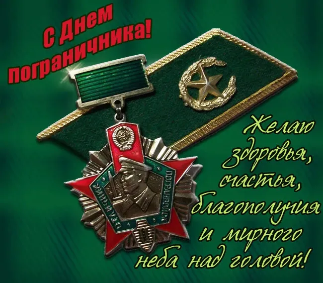 Красивые открытки с Днем пограничника (105 открыток). Картинки с надписями и поздравлениями