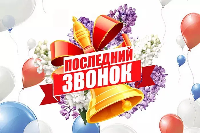 Картинки с Последним звонком (125 открыток). Красивые картинки с Последним звонком