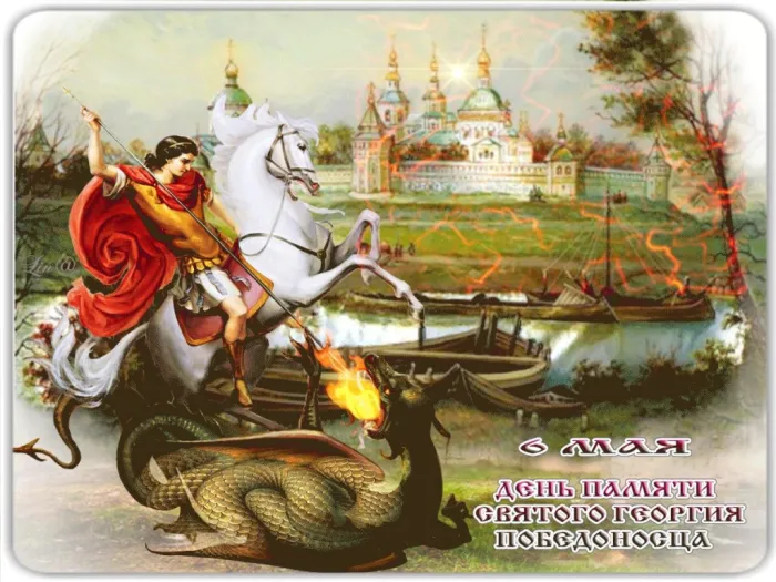 Картинки с Днем святого Георгия Победоносца (55 открыток). Красивые картинки с Днем святого Георгия Победоносца