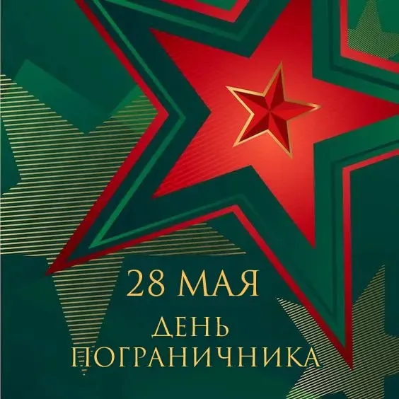 Красивые открытки с Днем пограничника (105 открыток). Картинки с надписями и поздравлениями