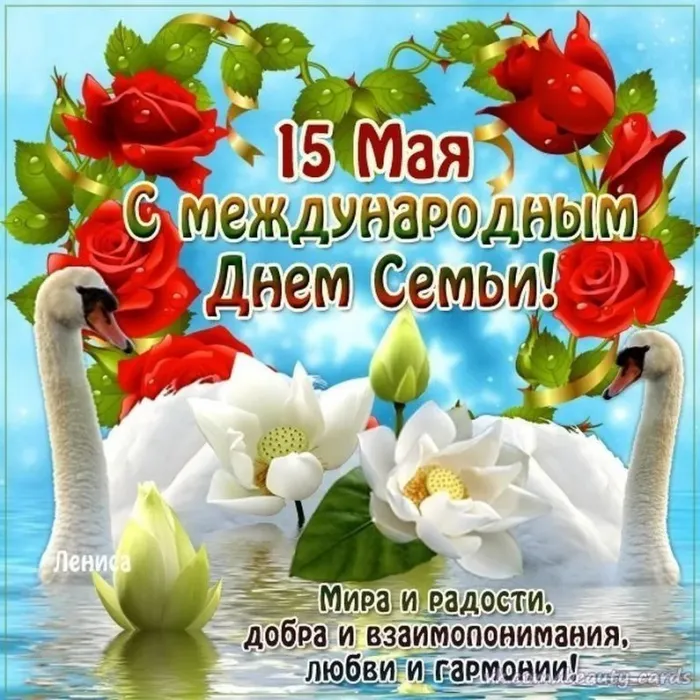 Картинки с Международным днем семей (55 открыток). Красивые картинки с Международным днем семьи