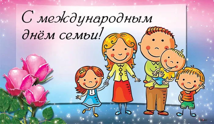 Картинки с Международным днем семей (55 открыток). Красивые картинки с Международным днем семьи