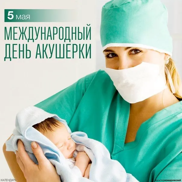 Картинки с Международным днем акушерки (65 открыток). Красивые картинки с Днем акушерки