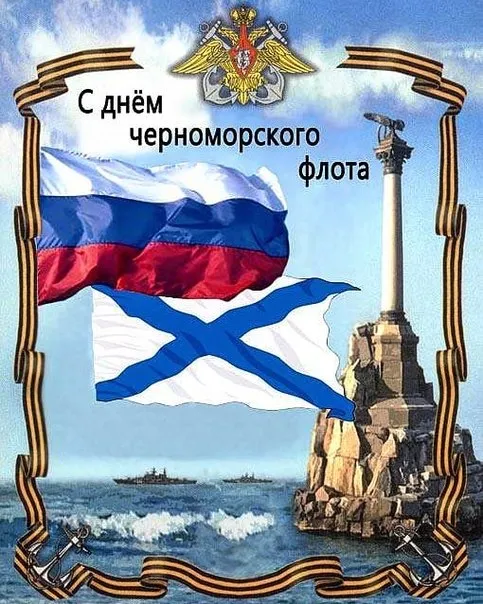 Картинки с Днем Черноморского флота ВМФ РФ (55 открыток). Красивые картинки на День Черноморского флота ВМФ России