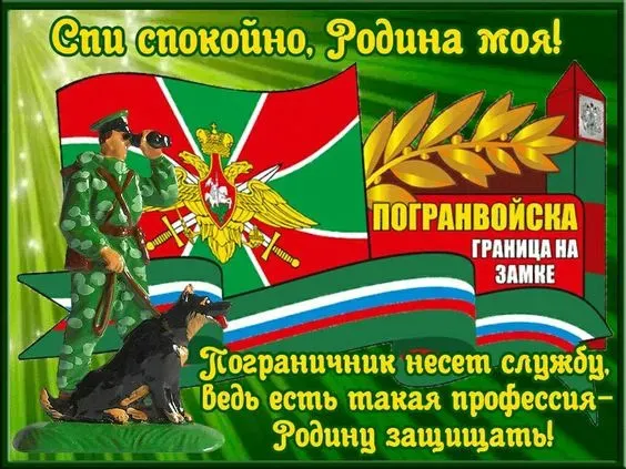 Красивые открытки с Днем пограничника (105 открыток). Картинки с надписями и поздравлениями