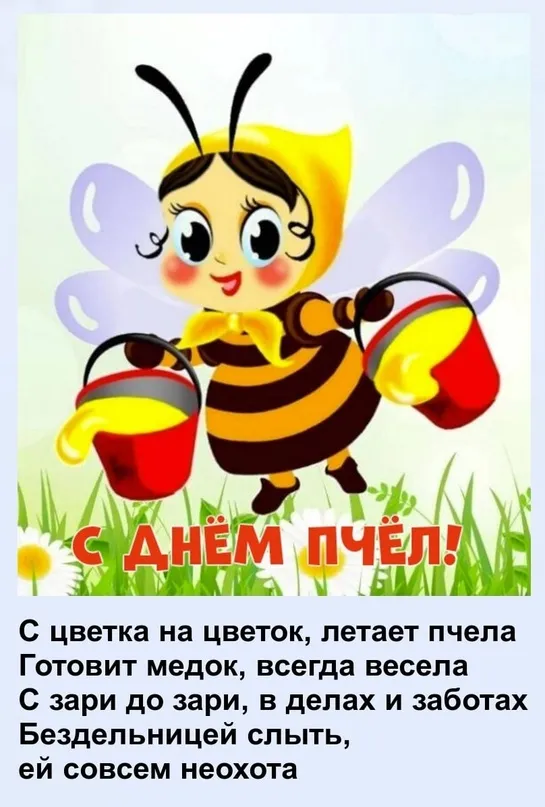 Картинки со Всемирным днем пчел (40 открыток). Красивые картинки с Днем пчел