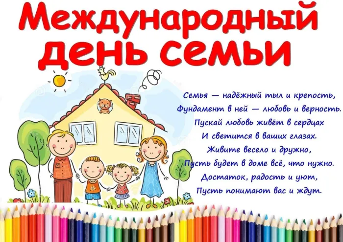 Картинки с Международным днем семей (55 открыток). Красивые картинки с Международным днем семьи