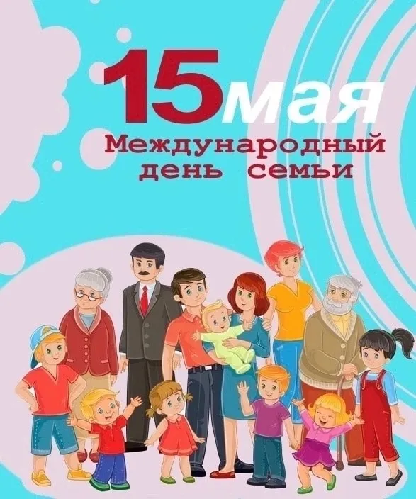 Картинки с Международным днем семей (55 открыток). Красивые картинки с Международным днем семьи