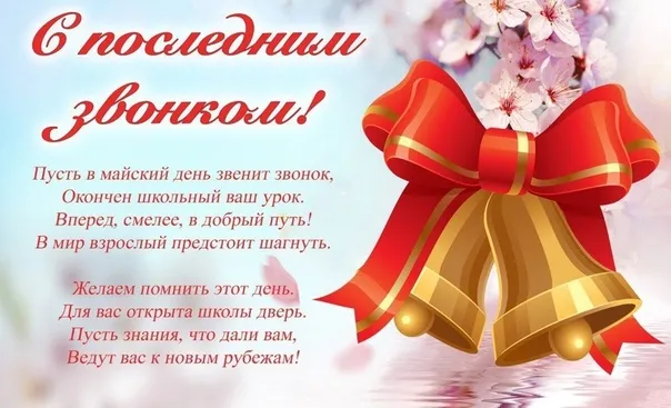 Картинки с Последним звонком (125 открыток). Красивые картинки с Последним звонком