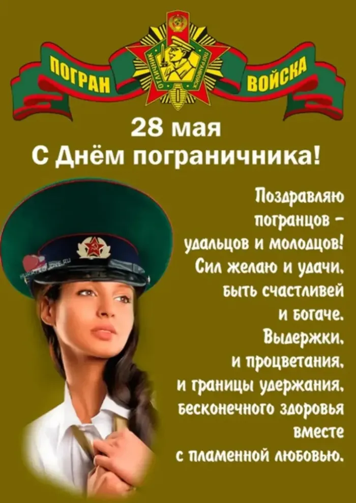 Красивые открытки с Днем пограничника (105 открыток). Картинки с надписями и поздравлениями