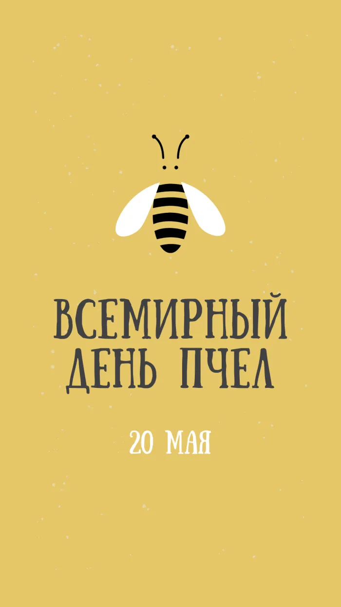 Картинки со Всемирным днем пчел (40 открыток). Красивые картинки с Днем пчел