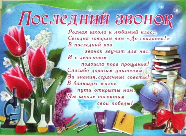 Картинки с Последним звонком (125 открыток). Красивые картинки с Последним звонком