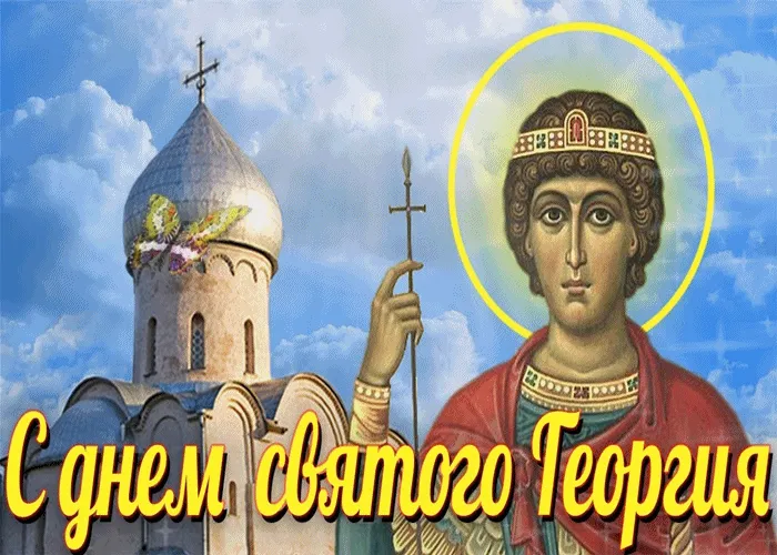 Картинки с Днем святого Георгия Победоносца (55 открыток). День святого Георгия Победоносца: гифки и анимационные открытки