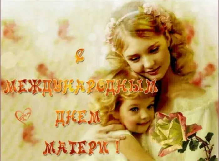 Картинки с Международным днем матери (10 открыток). Красивые картинки с Международным днем матери