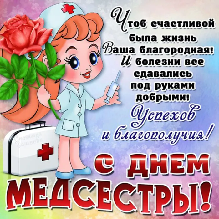 Картинки с Международным днем медицинской сестры (85 открыток). Красивые картинки с Днем медицинской сестры
