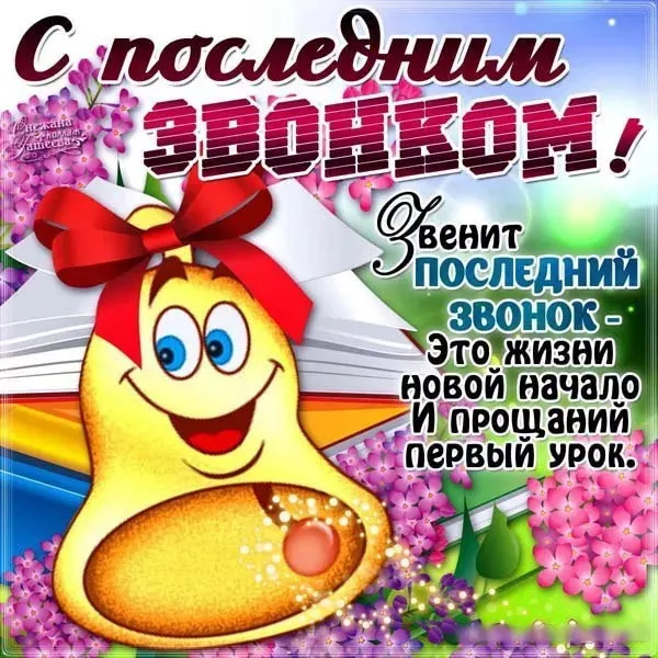 Картинки с Последним звонком (125 открыток). Красивые картинки с Последним звонком