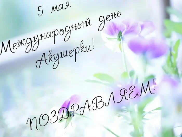 Картинки с Международным днем акушерки (65 открыток). Красивые картинки с Днем акушерки