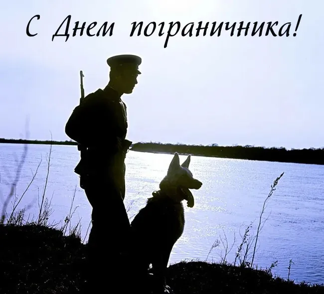 Красивые открытки с Днем пограничника (105 открыток). Картинки с надписями и поздравлениями